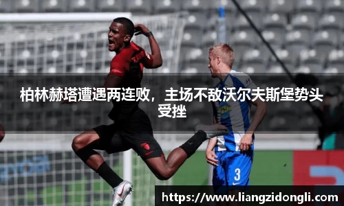 柏林赫塔遭遇两连败，主场不敌沃尔夫斯堡势头受挫