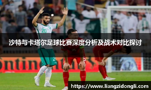 沙特与卡塔尔足球比赛深度分析及战术对比探讨