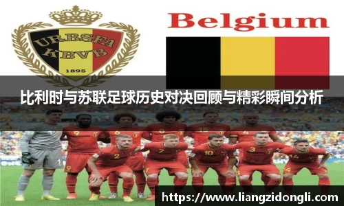 比利时与苏联足球历史对决回顾与精彩瞬间分析