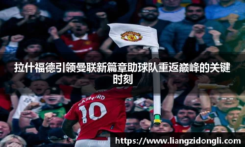 拉什福德引领曼联新篇章助球队重返巅峰的关键时刻